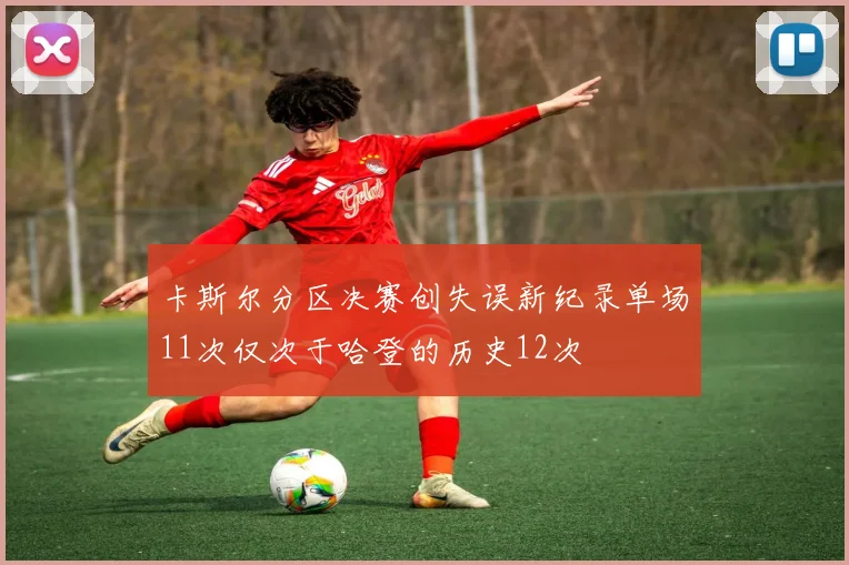 卡斯尔分区决赛创失误新纪录单场11次仅次于哈登的历史12次