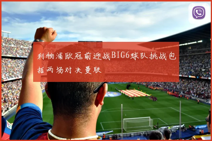 利物浦欧冠前迎战BIG6球队挑战包括两场对决曼联