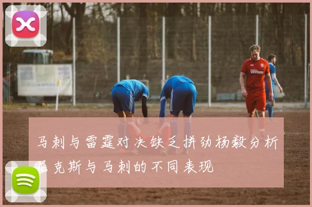 马刺与雷霆对决缺乏拼劲杨毅分析尼克斯与马刺的不同表现