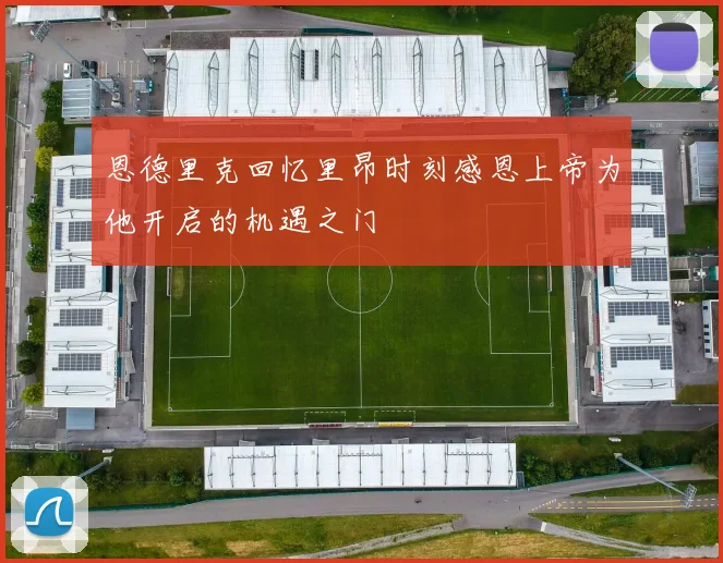 恩德里克回忆里昂时刻感恩上帝为他开启的机遇之门