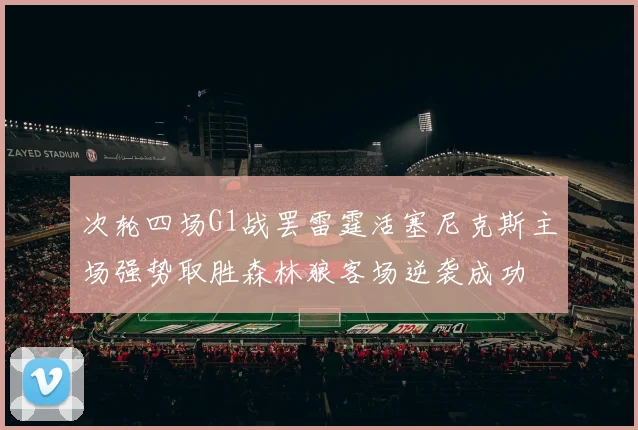 次轮四场G1战罢雷霆活塞尼克斯主场强势取胜森林狼客场逆袭成功