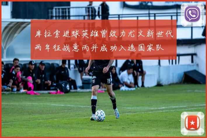 库拉索进球英雄曾效力尤文新世代两年征战意丙并成功入选国家队