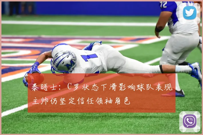 泰晤士：C罗状态下滑影响球队表现主帅仍坚定信任领袖角色