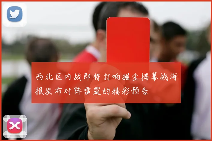西北区内战即将打响掘金揭幕战海报发布对阵雷霆的精彩预告