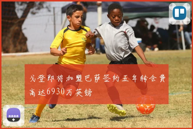 戈登即将加盟巴萨签约五年转会费高达6930万英镑