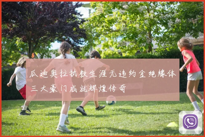 瓜迪奥拉执教生涯无违约金绝缘体三大豪门成就辉煌传奇
