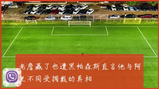 老詹赢了也遭黑帕森斯直言他与阿里不同受拥戴的真相