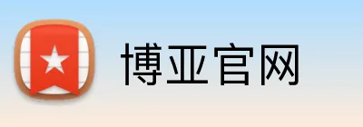 博亚官网 logo