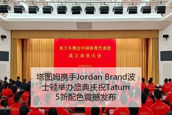 塔图姆携手Jordan Brand波士顿举办盛典庆祝Tatum 5新配色震撼发布